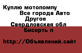 Куплю мотопомпу Robbyx BP40 R - Все города Авто » Другое   . Свердловская обл.,Бисерть п.